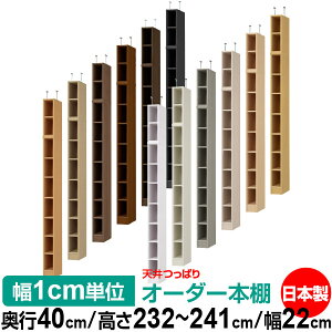 天井 つっぱり オーダー 本棚 収納 棚 書棚 ラック サイズオーダー 書棚 天井 突っ張り 【送料無料】天井つっぱり オーダーラック 奥行40cm 高さ232〜241cm 幅22cm【標準タイプ】【オーダー本棚