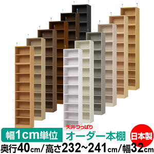 天井 つっぱり オーダー 本棚 収納 棚 書棚 ラック サイズオーダー 書棚 天井 突っ張り 【送料無料】天井つっぱり オーダーラック 奥行40cm 高さ232〜241cm 幅32cm【標準タイプ】【オーダー本棚