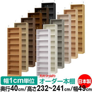 天井 つっぱり オーダー 本棚 収納 棚 書棚 ラック サイズオーダー 書棚 天井 突っ張り 【送料無料】天井つっぱり オーダーラック 奥行40cm 高さ232〜241cm 幅49cm【標準タイプ】【オーダー本棚