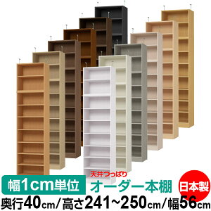 天井 つっぱり オーダー 本棚 収納 棚 書棚 ラック サイズオーダー 書棚 天井 突っ張り 【送料無料】天井つっぱり オーダーラック 奥行40cm 高さ241.1〜250.1cm 幅56cm【標準タイプ】【オーダー本