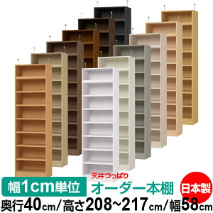 天井 つっぱり オーダー 本棚 収納 棚 書棚 ラック サイズオーダー 天井 突っ張り【送料無料】天井つっぱり オーダーラック 奥行40cm 高さ208〜217cm 幅58cm【耐荷重・タフタイプ】【オーダー本