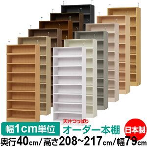 天井 つっぱり オーダー 本棚 収納 棚 書棚 ラック サイズオーダー 天井 突っ張り【送料無料】天井つっぱり オーダーラック 奥行40cm 高さ208〜217cm 幅79cm【耐荷重・タフタイプ】【オーダー本
