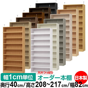 天井 つっぱり オーダー 本棚 収納 棚 書棚 ラック サイズオーダー 天井 突っ張り【送料無料】天井つっぱり オーダーラック 奥行40cm 高さ208〜217cm 幅82cm【耐荷重・タフタイプ】【オーダー本