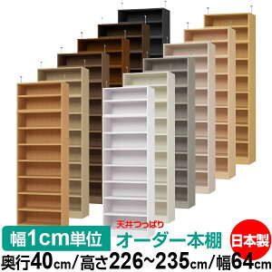 天井 つっぱり オーダー 本棚 収納 棚 書棚 ラック サイズオーダー 天井 突っ張り【送料無料】天井つっぱり オーダーラック 奥行40cm 高さ226〜235cm 幅64cm【耐荷重・タフタイプ】【オーダー本