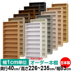 天井 つっぱり オーダー 本棚 収納 棚 書棚 ラック サイズオーダー 天井 突っ張り【送料無料】天井つっぱり オーダーラック 奥行40cm 高さ226〜235cm 幅83cm【耐荷重・タフタイプ】【オーダー本