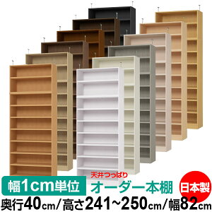 天井 つっぱり オーダー 本棚 収納 棚 書棚 ラック サイズオーダー 天井 突っ張り【送料無料】天井つっぱり オーダーラック 奥行40cm 高さ241.1〜250.1cm 幅82cm【耐荷重・タフタイプ】【オーダー