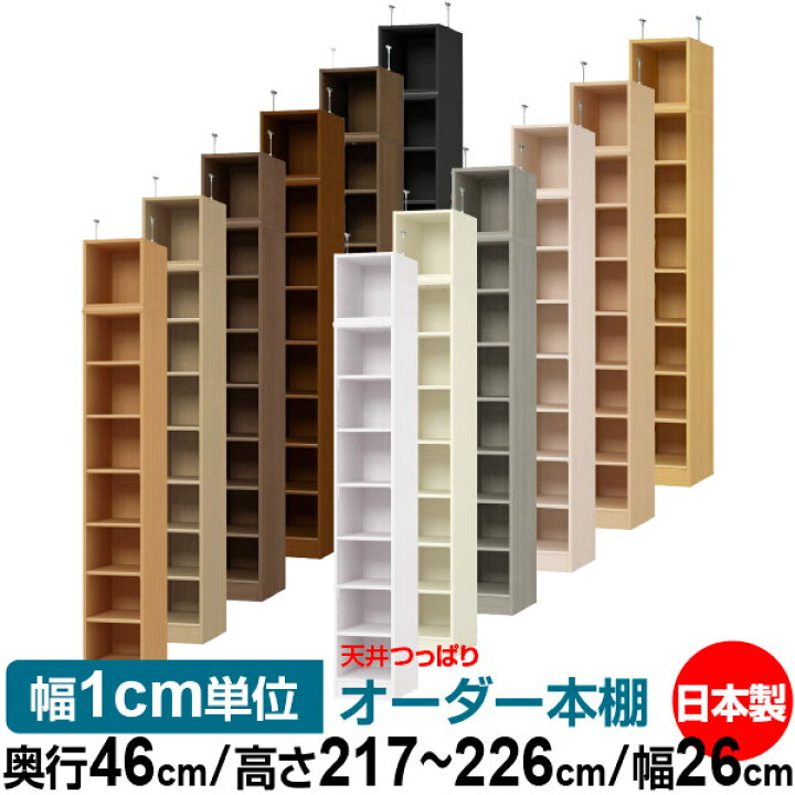 楽天市場】天井 つっぱり オーダー 本棚 収納 棚 書棚 ラック サイズ 