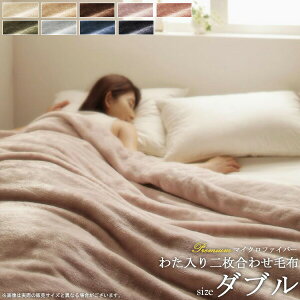 毛布 2枚合わせ毛布 あったか ダブル ブランケット 180×200cm 吸湿発熱わた入り 静電気抑制 2枚合わせ 合わせ毛布 2重 掛け毛布 膝掛け 布団 綿入り マイクロファイバー 厚手 無地 暖かい 保温