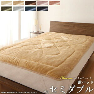 敷きパッド あったか マイクロファイバー セミダブル 毛布 敷き毛布 清潔 洗える 洗濯 なめらか 肌触り 静電気抑制 吸湿発熱加工 綿入り無地 敷パッド あったか寝具 ベッドパッド ベッドカ