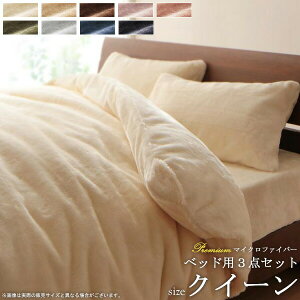 布団カバー 3点セット クイーン セット ベッド用カバー3点セット プレミアム マイクロファイバー 掛け布団カバー 掛布団カバー ボックスシーツ 枕カバー セット 布団カバーセット 寝具 ベッ