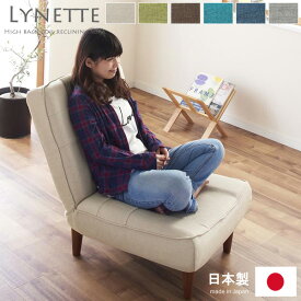 ハイバックコイルソファ 「Lynette／リネット」 1人掛け ファブリック 【代引不可】 ソファ ソファー ローソファ リクライニングソファ ハイバック 日本製 国産 座椅子 高品質 おしゃれ 1P 新生活 ORDY