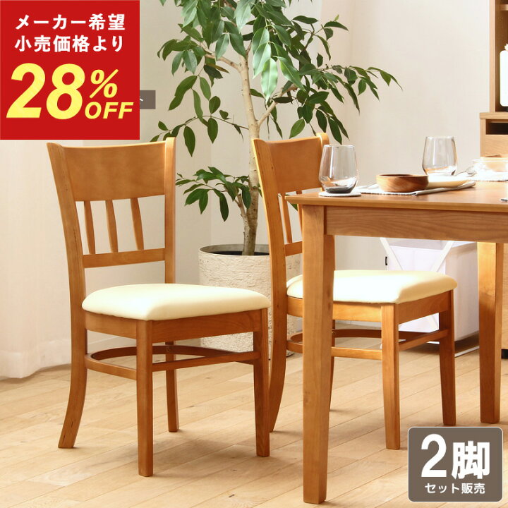 楽天市場】【メーカー希望小売価格より28%OFF】 ダイニングチェア 2脚 