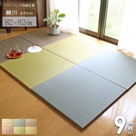 置き畳 9枚セット 畳 マット 綾川 82×82cm 4.5畳 ユニット畳 半畳 1畳 縁なし 厚み25mm おしゃれ カラフル たたみ フロア畳 フローリング畳 和モダン ナチュラル グリーン ブラウン ブルー レッド イエロー ordy