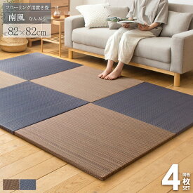 置き畳 ユニット畳 南風 82×82cm 4枚セット まとめ買い 半畳 厚み25mm フチなし ふちなし おしゃれ アジアン たたみ フロア畳 フローリング畳 畳マット い草マット 軽量 クッション モダン 無地 シンプル ブラウン ネイビー ordy