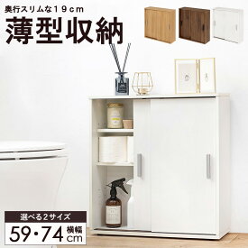 スリム トイレ収納ラック 奥行19cm 幅59cm/74cmトレイラック トレイ収納 薄型 省スペース 引き戸 トイレットペーパー 収納 トイレ用品 おしゃれ 収納棚 扉付 隙間収納 北欧 白 ホワイト ブラウン ナチュラル ordy