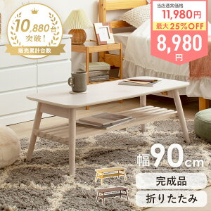 [ő10%OFFN[|] _C`IV!^ ܂肽݃e[u It  l炵 90cm [e[u [  ~j e[u RpNg k s40cm ؐ rO ؍CeA 