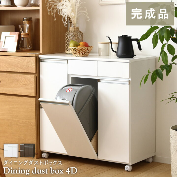楽天市場 ペールカウンター 完成品 キッチンカウンター ゴミ箱 ダストボックス カウンター ダイニングダストボックス 4分別タイプ ごみ箱 キッチン ワゴン 収納 キッチン収納 キャスター付き 北欧 おしゃれ スリム ホワイト ブラウン Ordy インテリアショップ オルディ