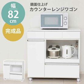 ＼1日はポイント10倍★／ キッチンワゴン キャスター付き カウンターワゴン レンジ台 鏡面 完成品 木製 幅82cm 白 レンジラック スライドレール付き 収納 引き出し レンジボード 移動棚 省スペース おしゃれ ホワイト 一人暮らし クロシオ ku-23699 ordy