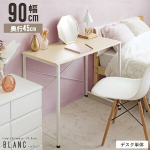 \イチオシ!/ デスク 90cm幅 スリム パソコンデスク 奥行45cm 勉強机 大人 大学生 デスク 白 シンプル リビング学習机 おしゃれ テレワーク 一人暮らし デスク 書斎机 学習デスク コンパクト