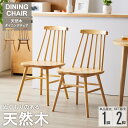 [最大10%OFFクーポン] ＼売れてます!／[土日祝も発送] ダイニングチェア 2脚セット 4脚セット 1脚 北欧 おしゃれ ダイニング ウィンザーチェア 天然木 椅子 チェア かわいい 座面高 42cm 低め ヴィンテージ 木製チェア 耐荷重 100kg 木製 アンティーク ナチュラル ordy