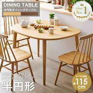 【限定10%OFFクーポン】 [楽天1位獲得★] ダイニングテーブル 半円 北欧 ダイニングテーブルセット 2人 4…