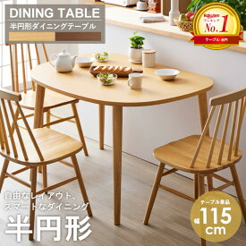 [最大10%OFFクーポン] [楽天1位獲得★土日祝も発送] ダイニングテーブル 半円 北欧 ダイニングテーブルセット 2人 4人掛け ダイニングセット 幅115cm 楕円 テーブル チェアセット 壁 壁付け 3人 4人 高さ70cm 木製 おしゃれ オーク ナチュラル ウォールナット ordy