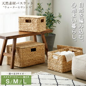 ＼豪華特典付き／ バスケット ふた付き かご 収納 ウォーターヒヤシンス 天然素材 単品 S/M/L 3点セット 収納カゴ 収納ボックス バスケット収納 小物収納 キッチン ランドリー おしゃれ 北欧 ナチュラルインテリア アジアン 雑貨 ordy