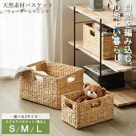 ＼豪華特典付き／ バスケット 天然素材 ウォーターヒヤシンス 単品 S/M/L 3点セット スクエア ふた無し バスケット 収納 かご 収納ボックス 小物収納 洗濯かご キッチン ランドリー 子供部屋 リビング おしゃれ 北欧 ナチュラル アジアン ordy