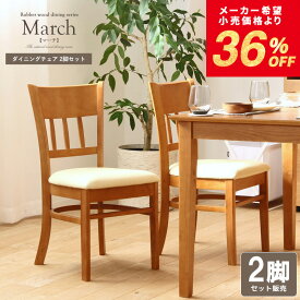 【メーカー希望小売価格より36%OFF】 ダイニングチェア 2脚セット 完成品 ダイニングチェアー 2脚 セット チェア 椅子 イス 食卓椅子 おしゃれ 木製 天然木 ラバーウッド ダイニング用 食卓用 合皮 レザー pvc ウレタンフォーム 北欧 シンプル ライトブラウン アイボリー