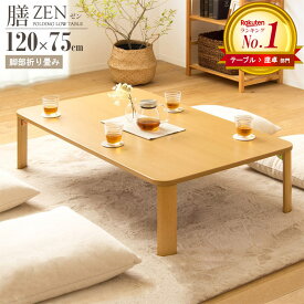 ＼超目玉!／[ランキング常連] ローテーブル 大きめ 座卓 折りたたみ テーブル 来客用 幅120cm 折りたたみテーブル 折り畳みテーブル 4人 6人 木製 和室 リビングテーブル センターテーブル 座敷机 机 大人数 120 お盆 長方形 ordy