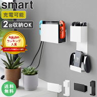 Switch 収納 山崎実業 [ 石こうボード壁対応 充電しながら収納できるゲーム機収納 スマート smart ] ゲー…