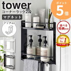 【★特典付き★】 シャンプー置き 山崎実業 マグネットバスルームコーナーラック 2段 tower タワー マグネット シャンプーラック お風呂 シャンプー置き場 大容量 黒 浴室 ボトルラック バスラック コーナーラック バスルーム おしゃれ ホワイト ブラック 6623 6624 ORDY