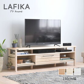 ＼10%OFFクーポン★24日20:00-／ テレビ台 50インチ おしゃれ ローボード 150cm幅 木製 lafika ラフィカ テレビボード TVボード テレビラック 引き出し 収納 棚 ナチュラル 北欧 一人暮らし 新生活 ホワイト ブラウン 白 茶 50V型 送料無料 lf45-150l ORDY