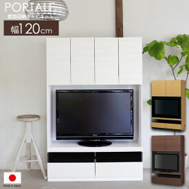 ＼10%OFFクーポン★23日20時-／ 壁面収納 テレビ台 テレビ棚 扉タイプ 42インチ対応 ポルターレ por-1812tv 引き出し 引出し 天井突っ張り 壁面収納家具 テレビラック 大容量 本棚 棚 収納 収納家具 免震 耐震 省スペース おしゃれ 北欧 組合せ 白 ホワイト ordy