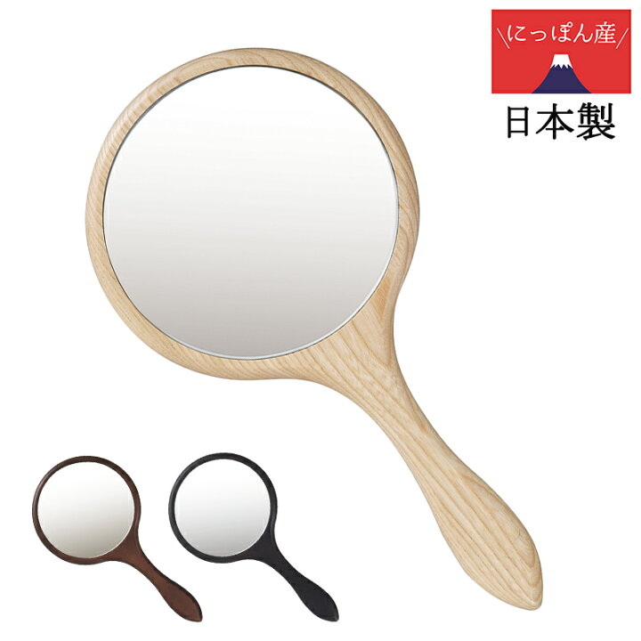 楽天市場 手鏡 高級 大きい おしゃれ 木製 和 丸 ハンドミラー ミラー 鏡 和風 木枠 デザイン シンプル 天然木 タモ プレゼント 敬老の日 母の日 日本製 国産 ナチュラル ブラウン ウェンジブラウン Ordy インテリアショップ オルディ