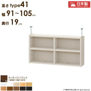 オーダーワイドラック専用 突っ張り棚 【幅91〜105cm/奥行19cm/高さtype41】日本製 送料無料 おしゃれ オーダー つっぱり 棚 ラック 本棚 書棚 天井 突っ張り 耐震 隙間収納 すきま収納 スリム 木
