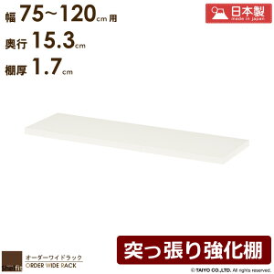 オーダーワイドラック専用 突っ張り強化板 【幅90〜120cm】日本製 送料無料 おしゃれ オーダー つっぱり 棚板 天井 突っ張り ラック 本棚 書棚 耐震 転倒防止 薄型 奥行 スリム 省スペース 木