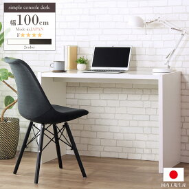 ＼先着10%OFFクーポン配布中／ パソコンデスク 日本製 ネイルデスク 北欧 おしゃれ 幅100cm 奥行45cm オフィスデスク デスク 学習机 作業机 コンソールデスク カウンターテーブル 背面化粧 在宅 テレワーク soho オフィス 白 ホワイト ダークブラウン ordy