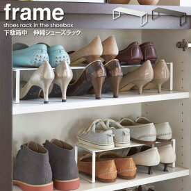下駄箱中 伸縮シューズラック Frame フレーム シューズラック スリム 省スペース おしゃれ 靴 収納 靴収納 仕切り シンプル 大容量 棚 整理 下駄箱 隙間収納 ホワイト ブラック 白 黒 玄関 玄関収納 エントランス スチール 新生活 山崎実業 yamazaki 2572 2573 ordy