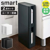 山崎実業 ルーター収納 wi-fi 収納 隠し ルーター 配線隠し スリム 2個セット 重ねられるスリム蓋付きル…