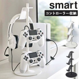 ゲームコントローラー収納ラック スマート smart ゲーム機 収納 コントローラー収納 ラック おしゃれ テレビ上 デスク上 省スペース コンパクト すっきり 北欧 モダン 白 ホワイト ブラック 黒 山崎実業 yamazaki 5088 5089 ORDY