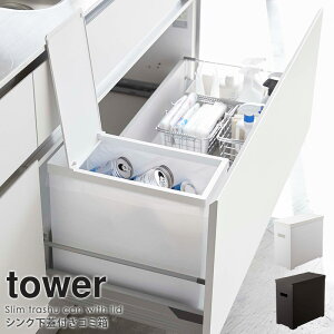 山崎実業 Tower シンク下蓋付きゴミ箱 ゴミ箱 ごみ箱 価格比較 価格 Com