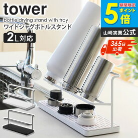 水筒 スタンド 水切り 山崎実業 ワイドジャグボトルスタンド tower ボトルスタンド タワー 干す 干し 水筒スタンド 乾かす 水筒置き 水筒立て 乾燥 立てる 水筒干し コップ立て グラススタンド ジャグボトルスタンド おしゃれ ホワイト ブラック 5409 5410