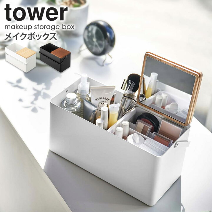 楽天市場 タワー メイクボックス 山崎実業 Tower おしゃれ シンプル メイク ボックス 持ち運び ミラー付き 化粧品入れ コスメ収納 化粧品収納 収納ボックス 大容量 小物入れ 小物収納 木製 ふた付き 蓋付き モノトーン 北欧 大人 Yamazaki ブラック ホワイト 5453 5454