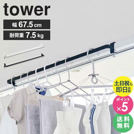 室内物干しハンガーバー tower タワー 山崎実業 yamazaki 室内干し 部屋干し 物干し グッズ ハンガー バー 収納 洗濯グッズ フック 賃貸 花粉 コンパクト 窓 窓枠 鴨居 扉枠 室内 白 おしゃれ ホワイト ブラック 1人暮らし 5619 5620 ordy