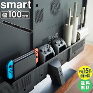 switch 収納 山崎実業 ゲーム機収納 [ テレビ裏ラック ワイド100 スマート smart ] テレビ裏 収納 ラック…
