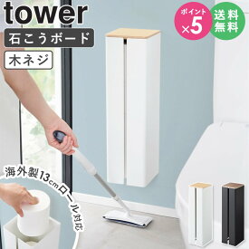 [ 石こうボード壁対応隠せるトイレットペーパーホルダー タワー tower 山崎実業 ] トイレットペーパーホルダー トイレットペーパー 収納 ストッカー トイレ収納 サニタリー収納 大容量 棚付き 天然木 おしゃれ ブラック ホワイト 1993 1994 ordy