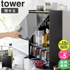 調味料ラック 隠す [ 前が開く 隠せる調味料ラック タワー tower 山崎実業 ] 調味料 コンロ横ラック コンロ横 隠せる コンロ 周り キッチン おしゃれ スリム キッチン収納 棚 スパイスラック 扉付き 推し活 アクスタ 収納 ブラック ホワイト 2009 2010 即納 4903208020091