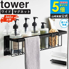 ＼特典付き／ シャンプー置き マグネットバスルームバスケット タワー ワイド 山崎実業 tower マグネット シャンプーラック お風呂 シャンプー置き場 大容量 浴室 風呂場 収納 棚 ラック ボトルラック バスラック おもちゃ 風呂 磁石 ブラック ホワイト 3769 3770 ordy