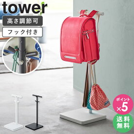 【特典付き★】 ランドセル掛け 山崎実業 [ 伸縮ランドセルスタンド タワー tower ] ランドセルスタンド ランドセルラック ランドセル 収納 ラック 子供 ポールハンガー スリム リュック カバン 掛け 入学 入園 入学祝い おしゃれ 北欧 ホワイト ブラック 4549 4550 ordy